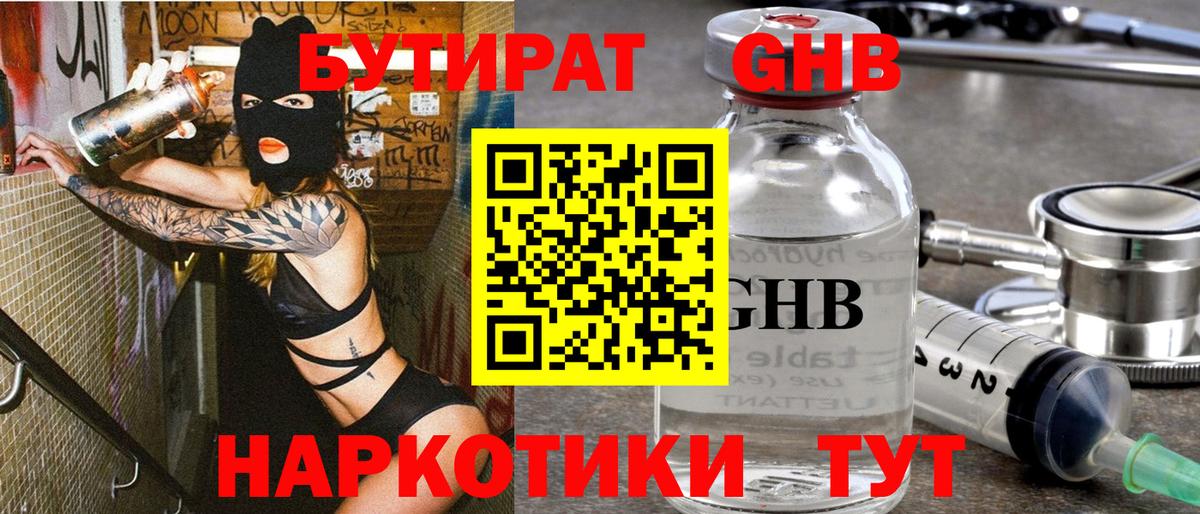Бутират GHB Малоярославец